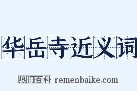 华岳寺近义词是什么意思的图片